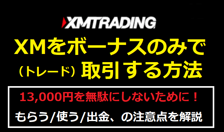 XMをボーナスのみで取引する方法