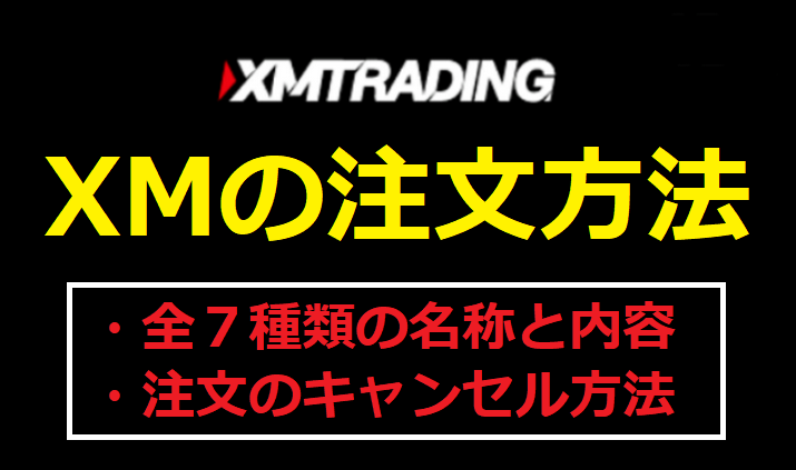 XMの注文方法