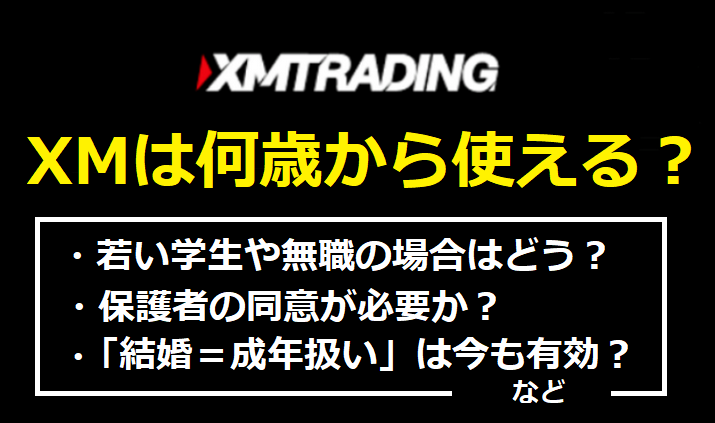 XMは何歳から使える？