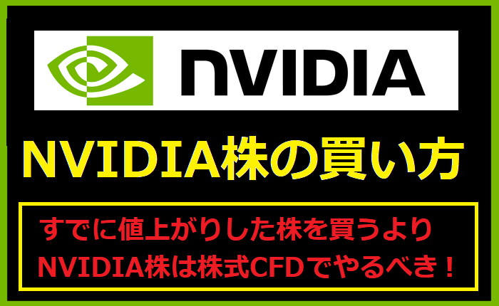 NVIDIA株の買い方