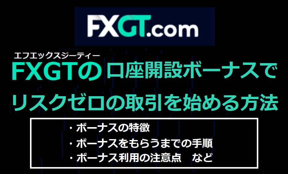 FXGTの口座開設ボーナス