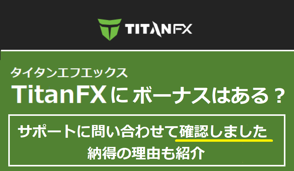 TitanFX（タイタン）にボーナスはある？