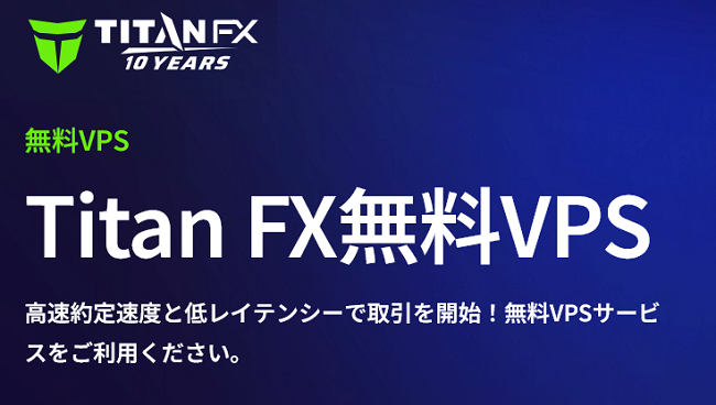 無料VPSが使える海外FX業者 TitanFX