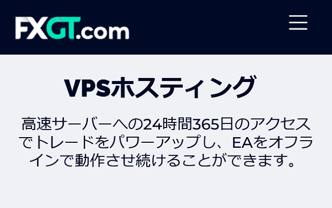 無料VPSが使える海外FX業者 FXGT