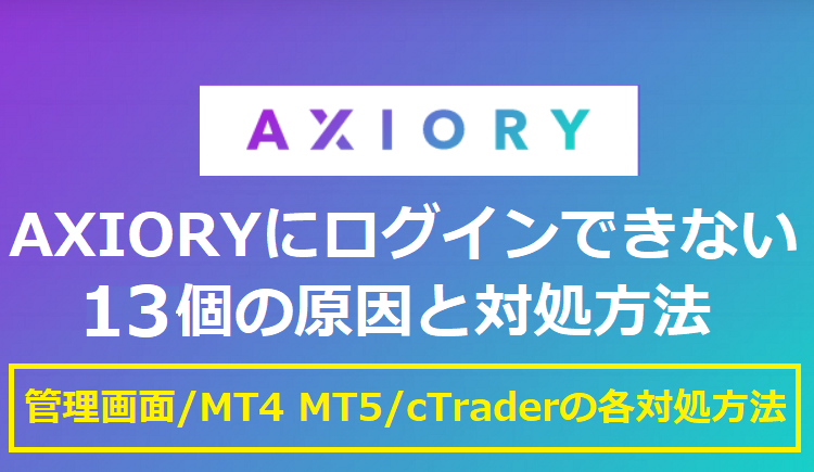 AXIORYにログインできない原因と対処法