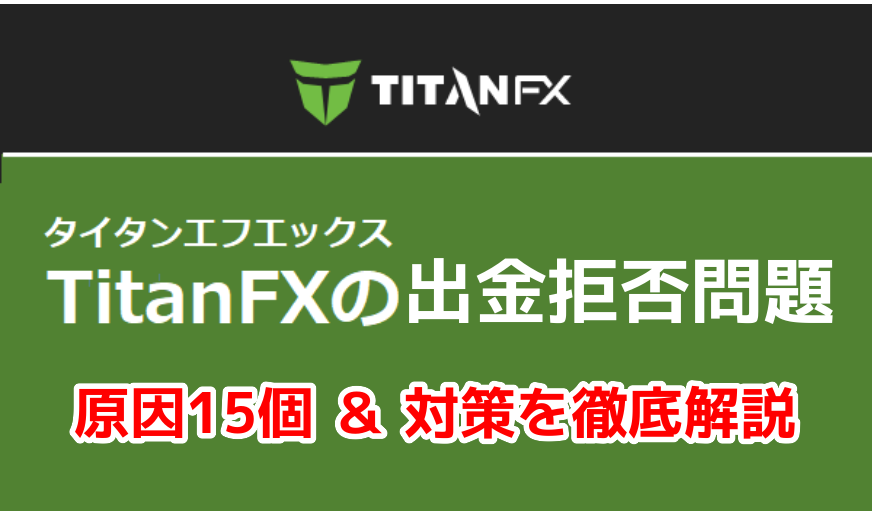 TitanFXの出金拒否問題