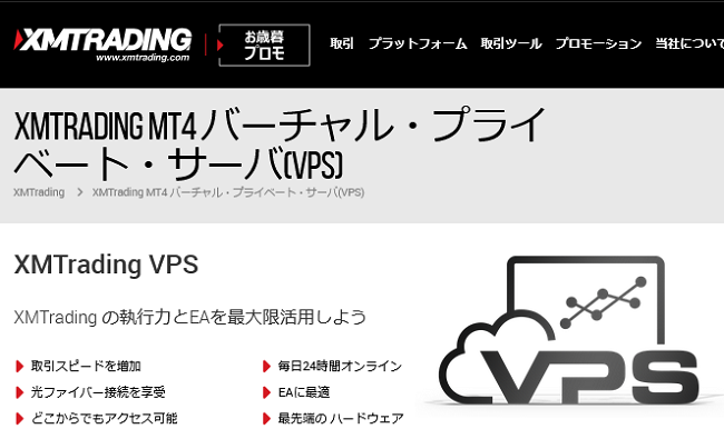 無料VPSが使える海外FX業者 XM