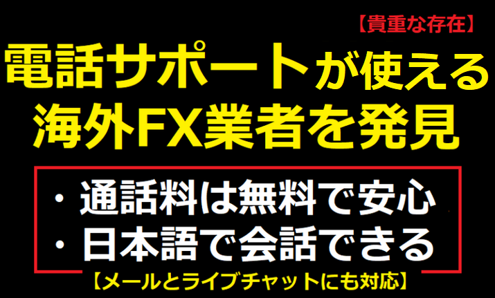 海外FX業者で電話サポートが使えるところ