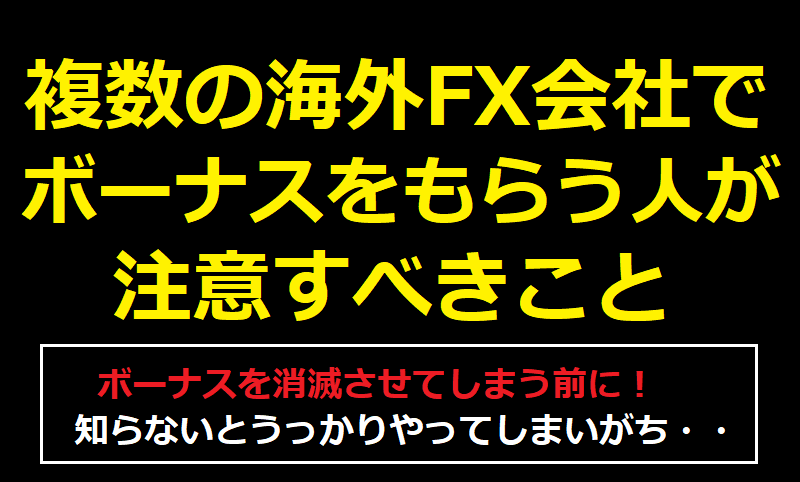 複数の海外FX会社でボーナスをもらう注意点