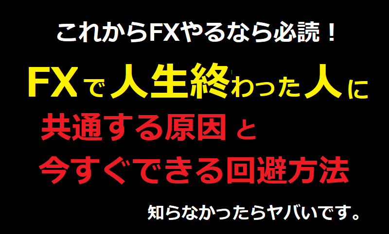 FXで人生終わった人