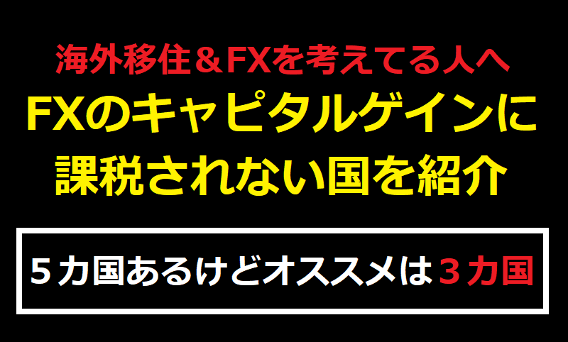 FXのキャピタルゲインに課税されない国