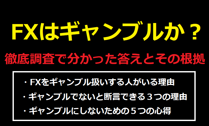 FXはギャンブルか？