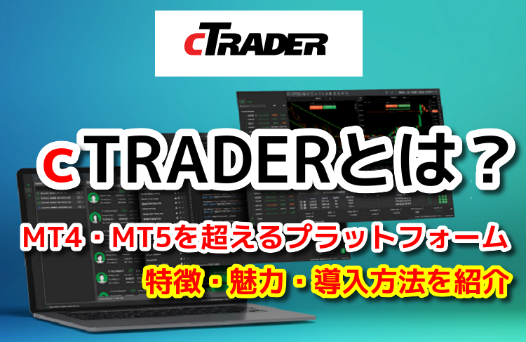 cTraderとは？