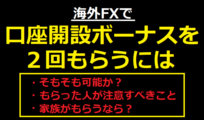 海外FXで口座開設ボーナスを2回もらうには