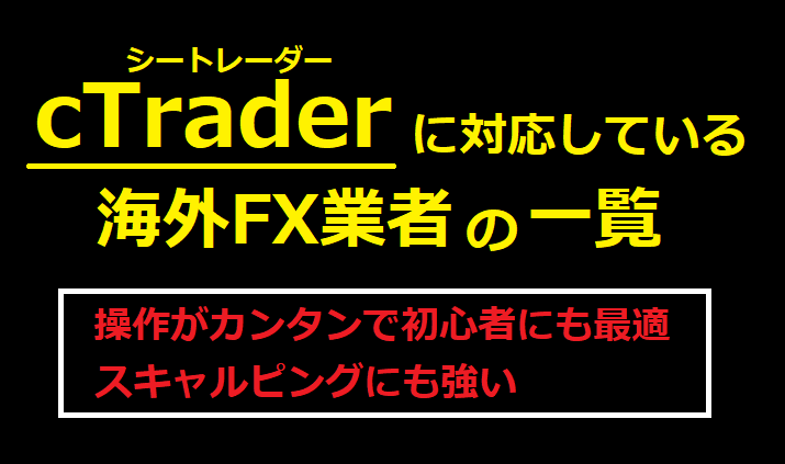 cTraderに対応している海外FX業者