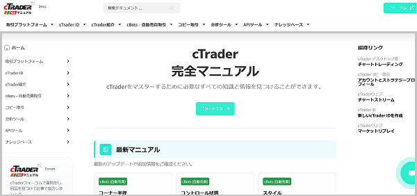 cTraderは日本語のマニュアルサイトも充実