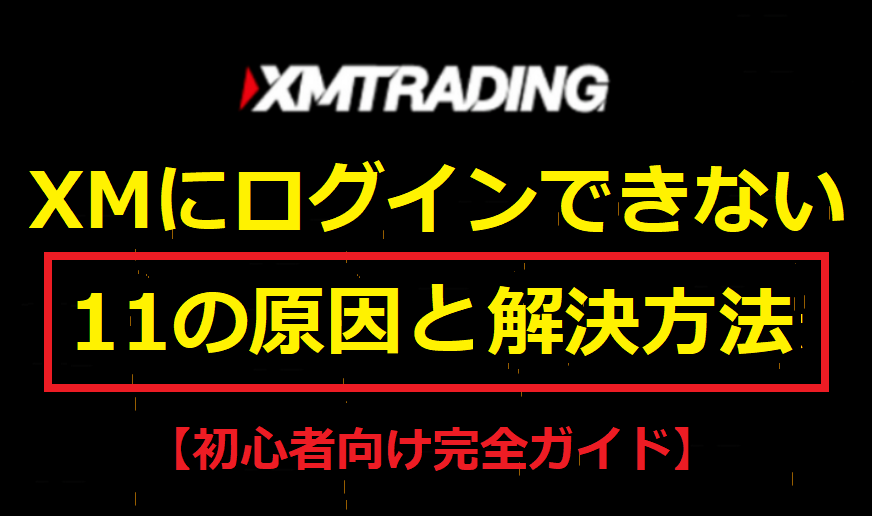 XMにログインできない原因と対処方法