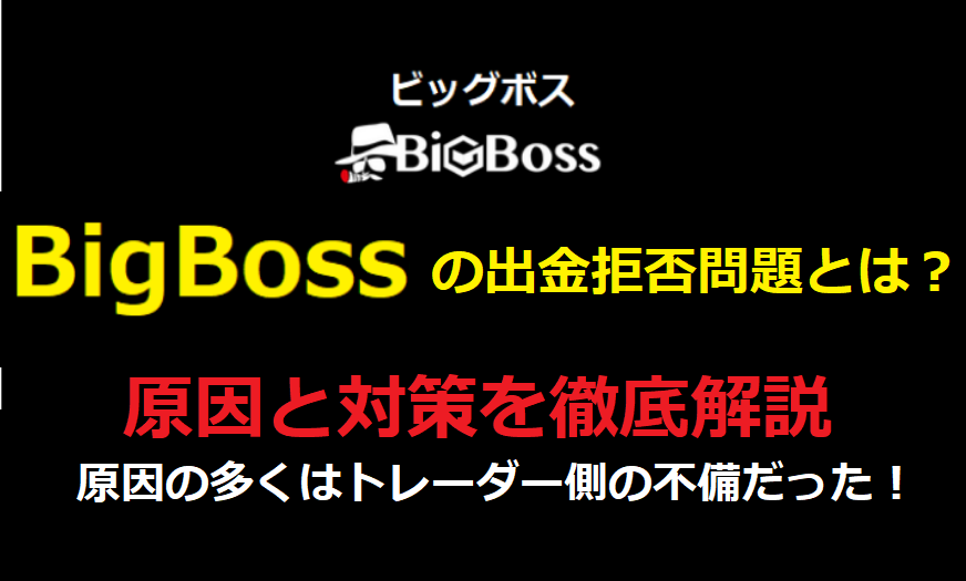 BigBoss（ビッグボス）の出金拒否