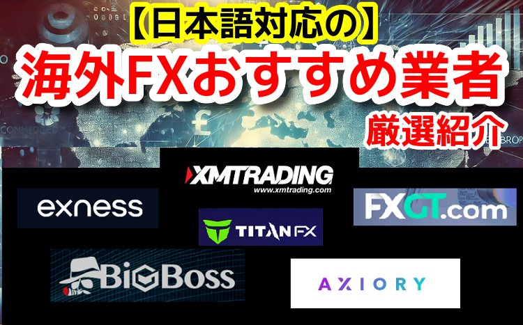 海外FXでおすすめの業者