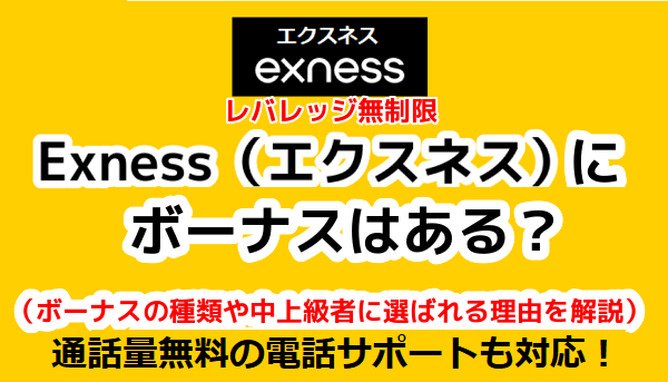 Exness（エクスネス）にボーナスはある？