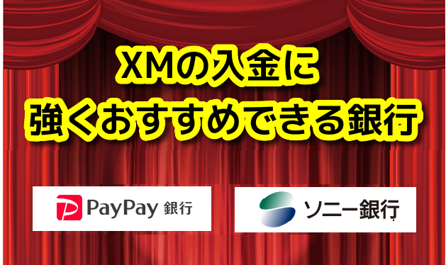 XMの出金で強くおすすめできる銀行