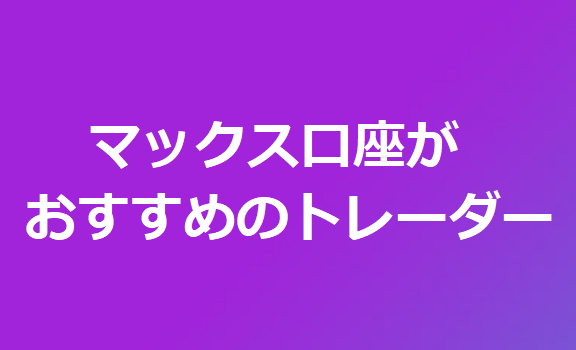 AXIORY マックス口座がおすすめのトレーダー