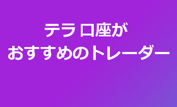 AXIORY テラ口座がおすすめのトレーダー