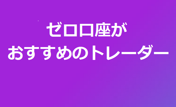 AXIORY ゼロ口座がおすすめのトレーダー