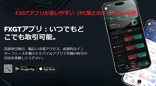 FXGTアプリが使いやすい（PC用とiOS・Android用）