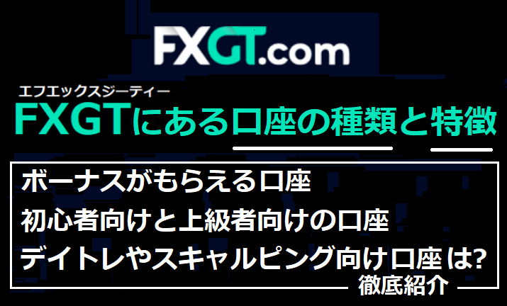 FXGTにある口座の種類と特徴