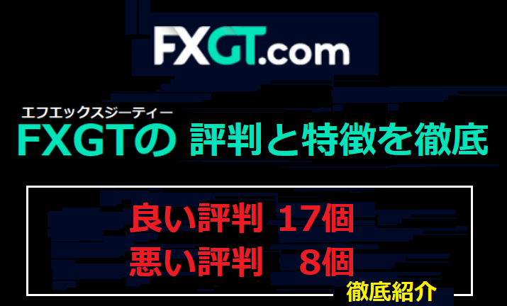 FXGTの評判と特徴を徹底解説