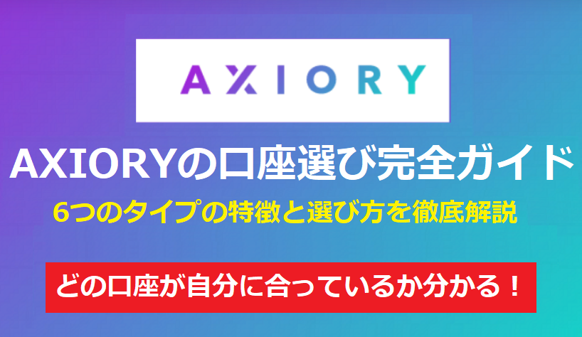 AXIORYの口座選び