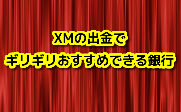 XMの出金でギリギリおすすめできる銀行