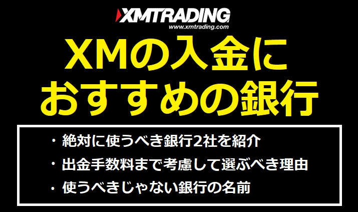 XMの入金におすすめの銀行一覧