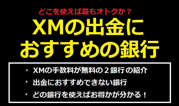 XMの出金におすすめの銀行