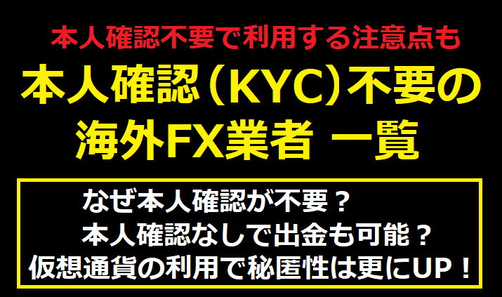 本人確認（KYC）不要の海外FX業者