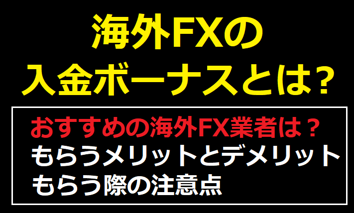 海外FXの入金ボーナスとは？