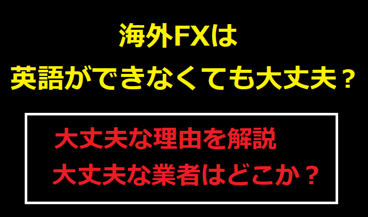 海外FXは英語ができなくても大丈夫？