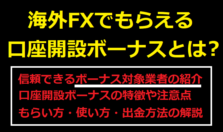 海外FXの口座開設ボーナス完全ガイド