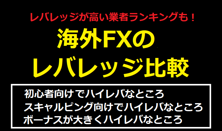 海外FXのレバレッジ比較