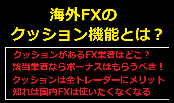 海外FXのクッション機能とは？