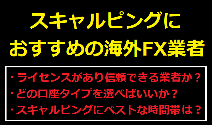 スキャルピングにおすすめの海外FX業者