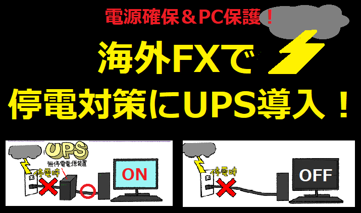 海外FXで停電対策にUPS導入！