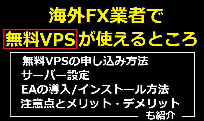 海外FX業者で無料VPSが使えるところ