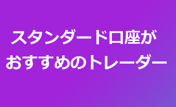 AXIORY スタンダード口座がおすすめのトレーダー