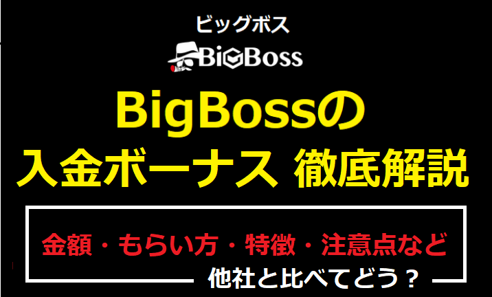 BigBossの入金ボーナス徹底解説