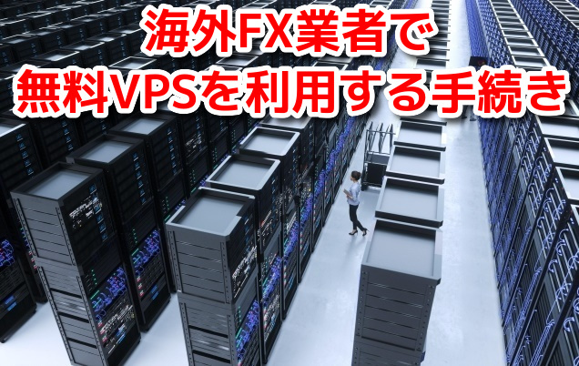 海外FXで無料VPSを利用するための手続き