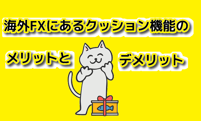 海外FXにあるクッション機能のメリットとデメリット