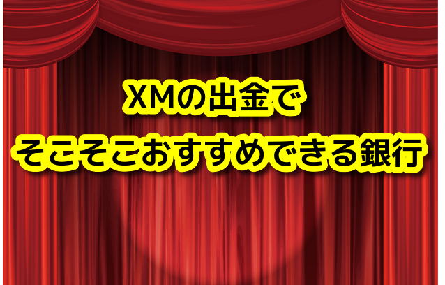 XMの出金でそこそこおすすめできる銀行