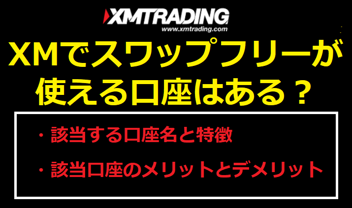 XMでスワップフリーが使える口座